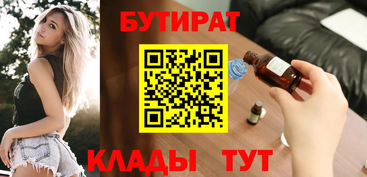 БУТИРАТ буратино Егорьевск